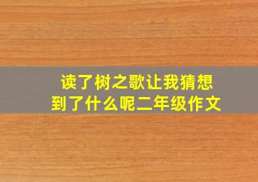 读了树之歌让我猜想到了什么呢二年级作文