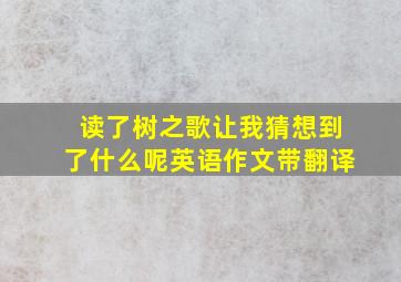 读了树之歌让我猜想到了什么呢英语作文带翻译