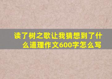 读了树之歌让我猜想到了什么道理作文600字怎么写