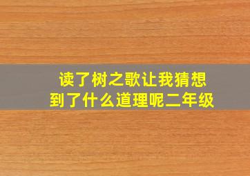 读了树之歌让我猜想到了什么道理呢二年级