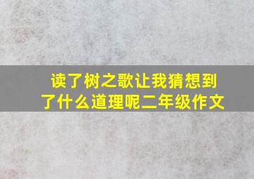 读了树之歌让我猜想到了什么道理呢二年级作文