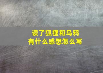 读了狐狸和乌鸦有什么感想怎么写