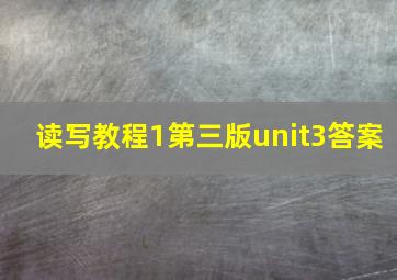 读写教程1第三版unit3答案