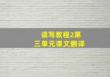 读写教程2第三单元课文翻译