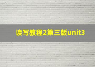 读写教程2第三版unit3