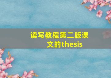 读写教程第二版课文的thesis