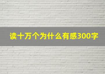 读十万个为什么有感300字