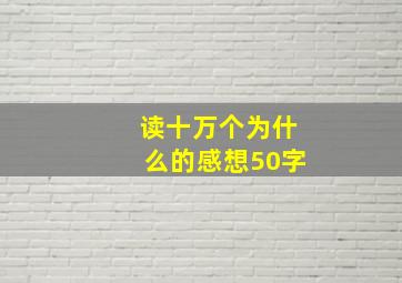 读十万个为什么的感想50字