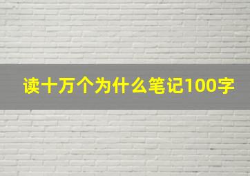 读十万个为什么笔记100字