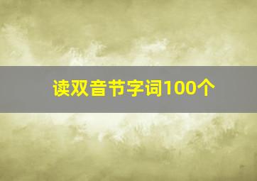 读双音节字词100个