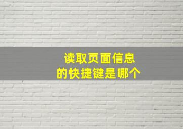 读取页面信息的快捷键是哪个