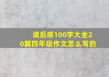 读后感100字大全20篇四年级作文怎么写的