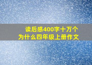 读后感400字十万个为什么四年级上册作文