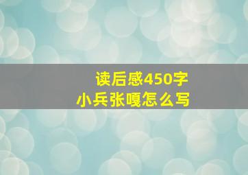 读后感450字小兵张嘎怎么写