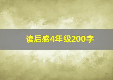 读后感4年级200字