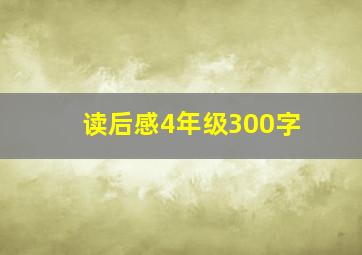 读后感4年级300字