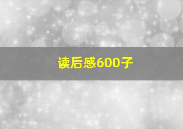 读后感600子