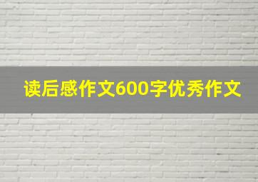 读后感作文600字优秀作文