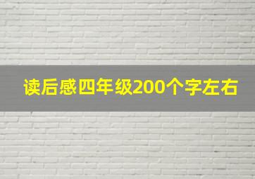 读后感四年级200个字左右