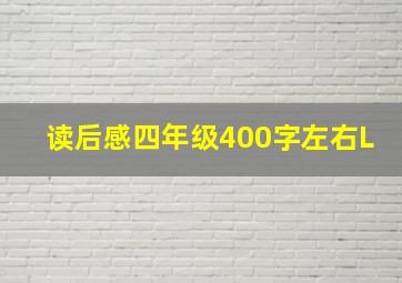 读后感四年级400字左右L