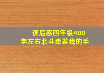 读后感四年级400字左右北斗牵着我的手