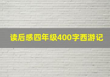 读后感四年级400字西游记