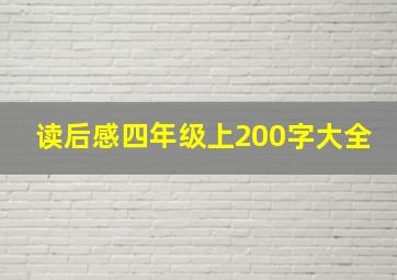 读后感四年级上200字大全