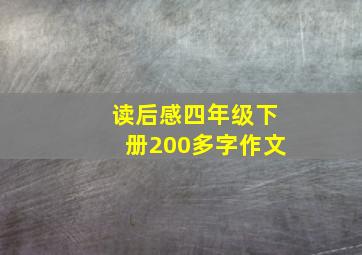 读后感四年级下册200多字作文