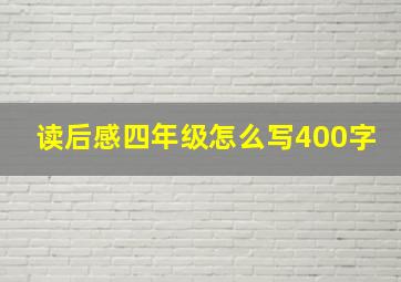 读后感四年级怎么写400字