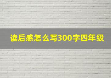 读后感怎么写300字四年级