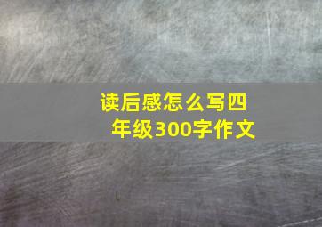 读后感怎么写四年级300字作文