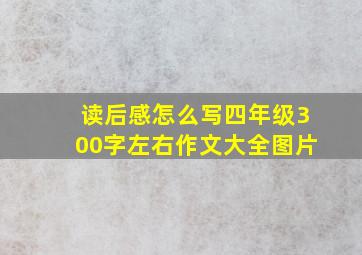 读后感怎么写四年级300字左右作文大全图片