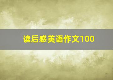 读后感英语作文100