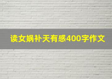 读女娲补天有感400字作文