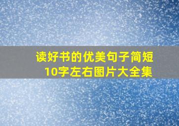 读好书的优美句子简短10字左右图片大全集