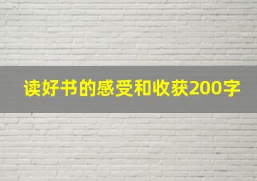 读好书的感受和收获200字