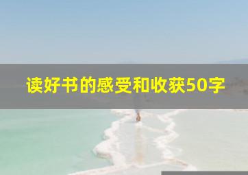 读好书的感受和收获50字