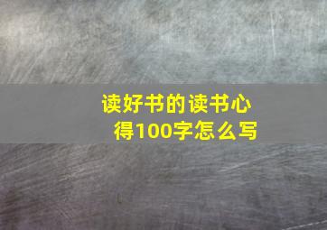 读好书的读书心得100字怎么写