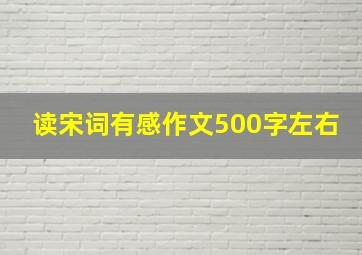 读宋词有感作文500字左右