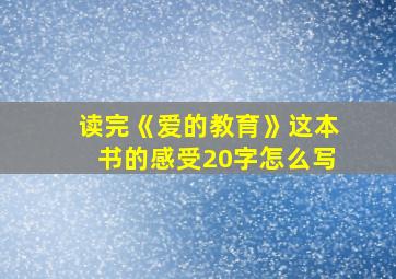 读完《爱的教育》这本书的感受20字怎么写