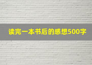 读完一本书后的感想500字