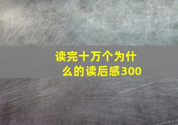 读完十万个为什么的读后感300