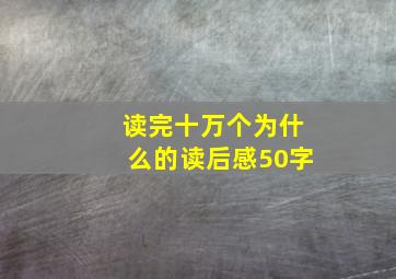 读完十万个为什么的读后感50字