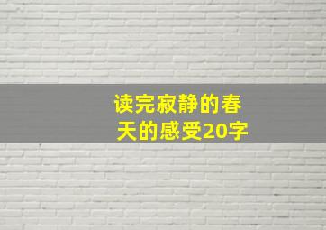 读完寂静的春天的感受20字