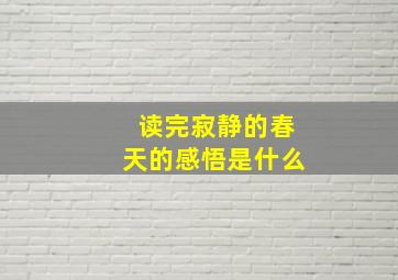 读完寂静的春天的感悟是什么