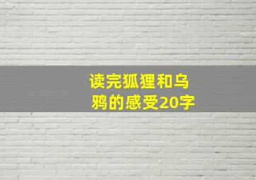 读完狐狸和乌鸦的感受20字