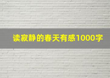 读寂静的春天有感1000字