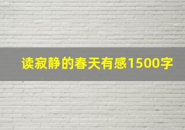 读寂静的春天有感1500字