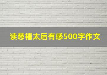 读慈禧太后有感500字作文