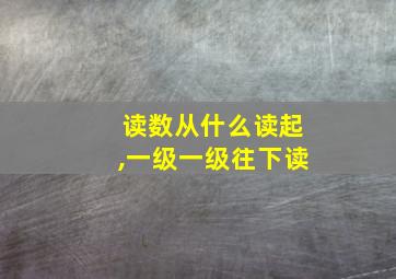 读数从什么读起,一级一级往下读